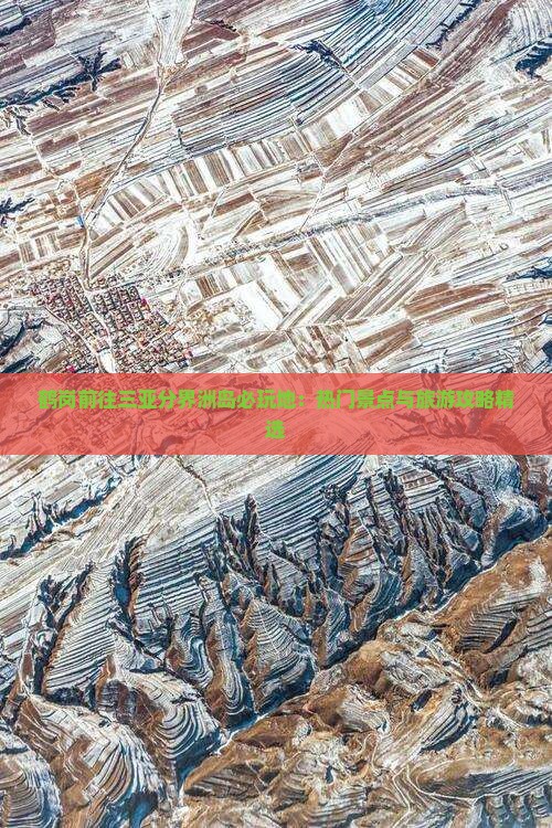 鹤岗前往三亚分界洲岛必玩地：热门景点与旅游攻略精选