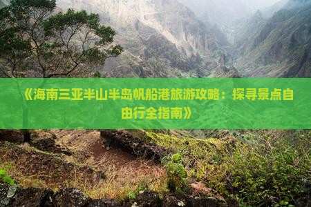 《海南三亚半山半岛帆船港旅游攻略：探寻景点自由行全指南》