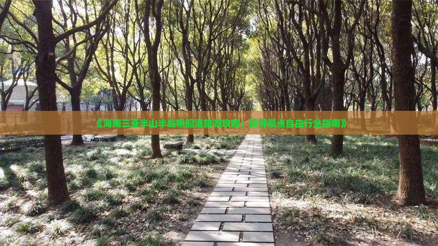 《海南三亚半山半岛帆船港旅游攻略：探寻景点自由行全指南》