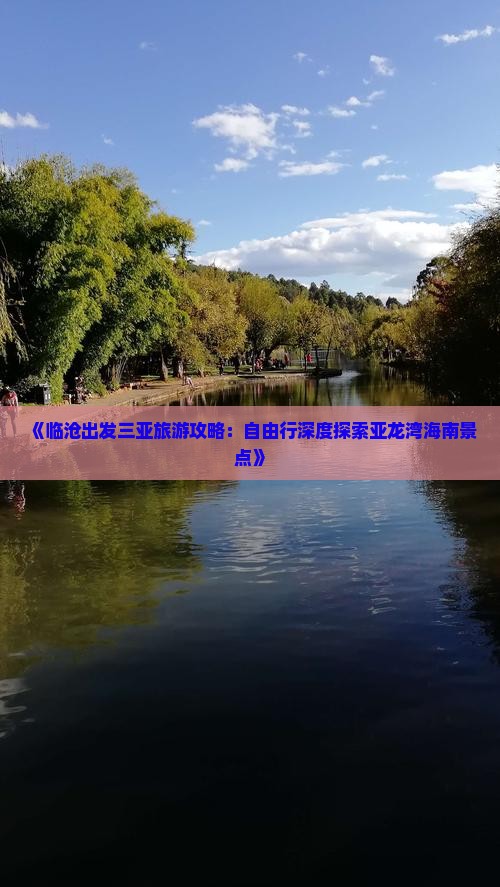 《临沧出发三亚旅游攻略：自由行深度探索亚龙湾海南景点》