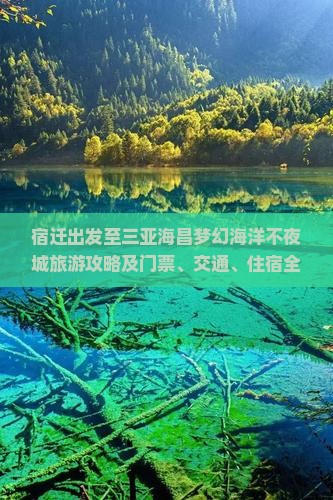 宿迁出发至三亚海昌梦幻海洋不夜城旅游攻略及门票、交通、住宿全解析