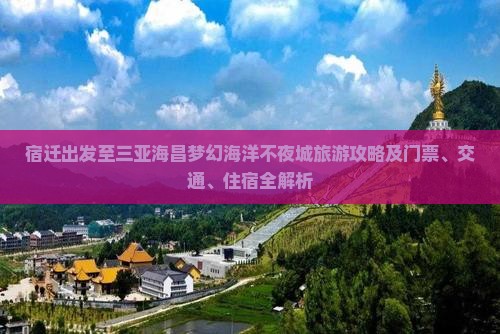 宿迁出发至三亚海昌梦幻海洋不夜城旅游攻略及门票、交通、住宿全解析