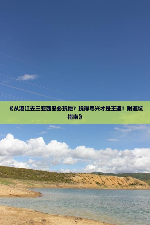 《从湛江去三亚西岛必玩地？玩得尽兴才是王道！附避坑指南》
