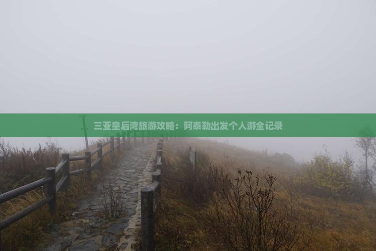 三亚皇后湾旅游攻略：阿泰勒出发个人游全记录