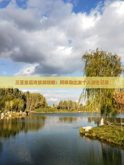 三亚皇后湾旅游攻略：阿泰勒出发个人游全记录