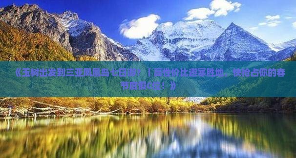 《玉树出发到三亚凤凰岛七日游？｜高性价比避寒胜地，快抢占你的春节度假C位！》