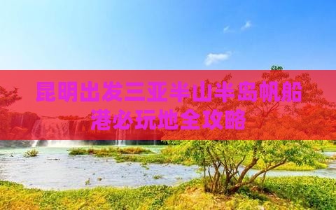 昆明出发三亚半山半岛帆船港必玩地全攻略