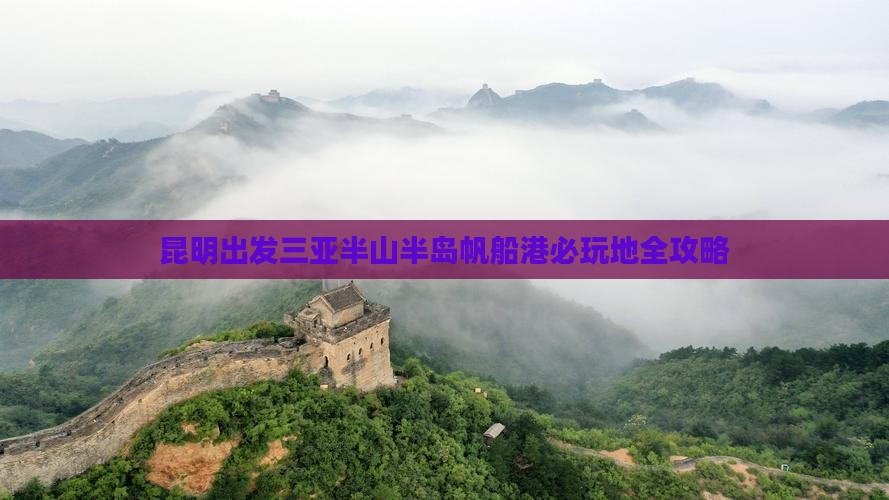昆明出发三亚半山半岛帆船港必玩地全攻略