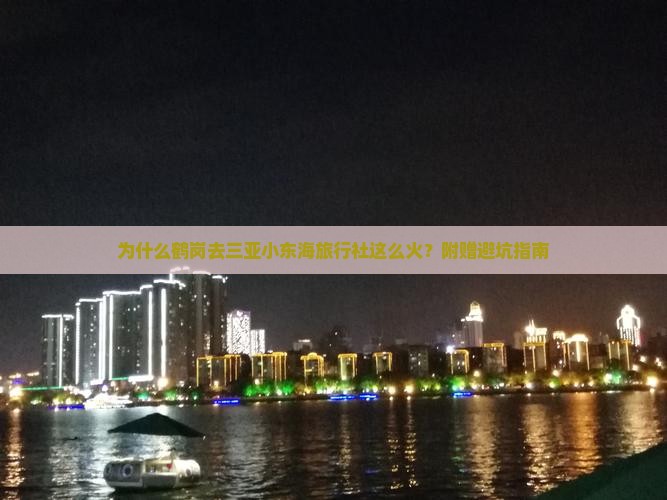 为什么鹤岗去三亚小东海旅行社这么火？附赠避坑指南