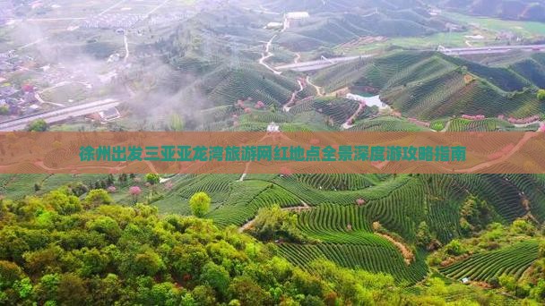 徐州出发三亚亚龙湾旅游网红地点全景深度游攻略指南