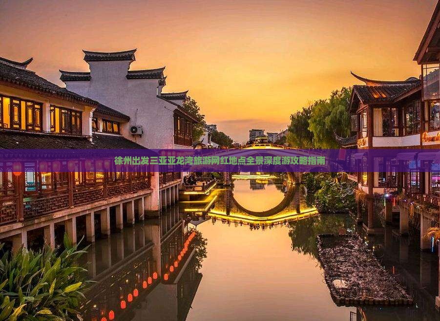 徐州出发三亚亚龙湾旅游网红地点全景深度游攻略指南