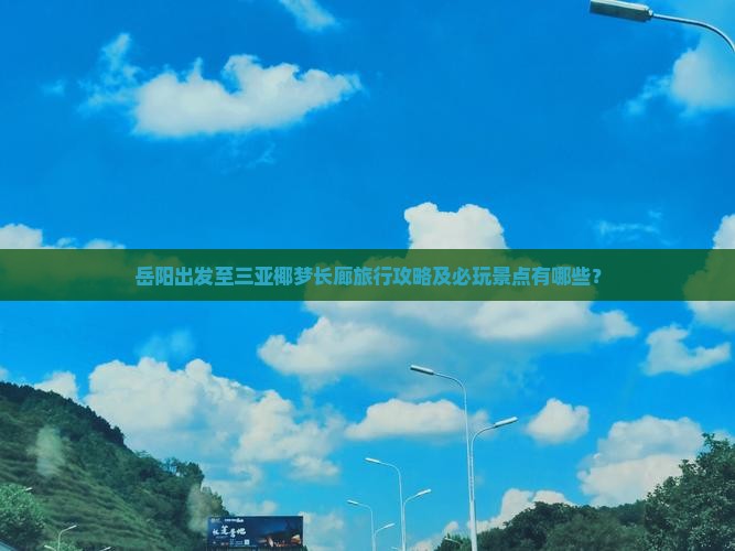 岳阳出发至三亚椰梦长廊旅行攻略及必玩景点有哪些？