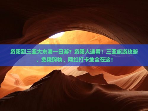 资阳到三亚大东海一日游？资阳人速看！三亚旅游攻略、免税购物、网红打卡地全在这！