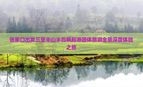 张家口出发三亚半山半岛帆船港团体旅游全景深度体验之旅