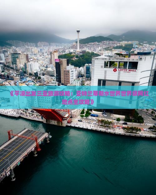 《平凉出发三亚旅游攻略：亚特兰蒂斯水世界世界级网红地点全攻略》