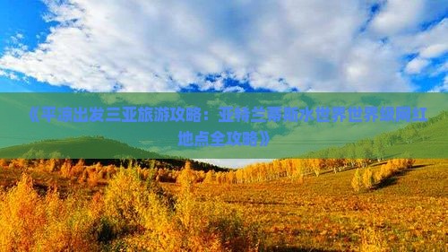 《平凉出发三亚旅游攻略：亚特兰蒂斯水世界世界级网红地点全攻略》