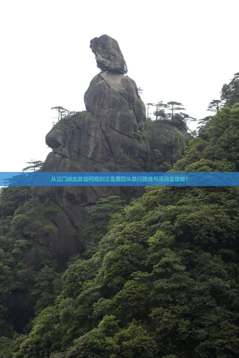 从三门峡出发如何规划三亚鹿回头旅行路线与活动全攻略？