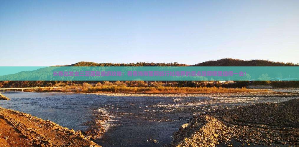 长春出发去三亚西岛旅游攻略：看看海南国际旅行社推荐的景点路犀哪里值得一去！
