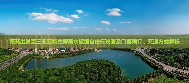 南充出发至三亚亚特兰蒂斯水族馆自由行攻略及门票预订、交通方式解析