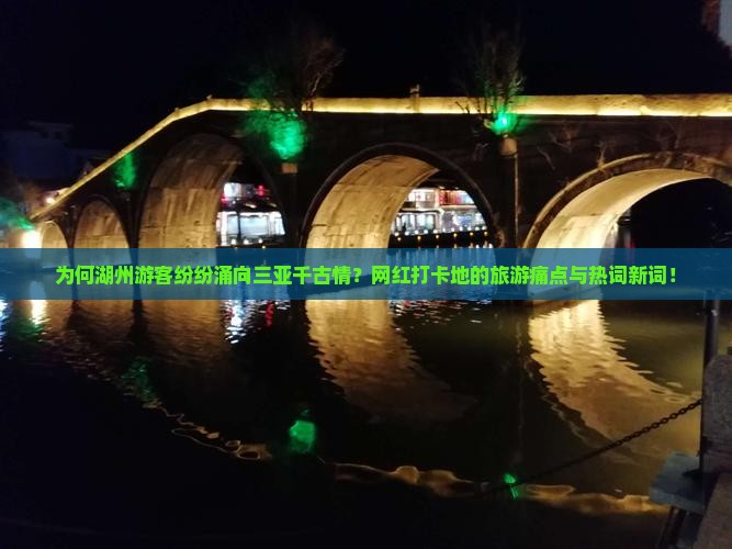 为何湖州游客纷纷涌向三亚千古情？网红打卡地的旅游痛点与热词新词！