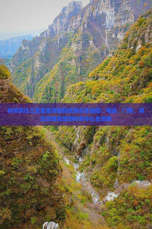 蚌埠前往三亚亚龙湾国际玫瑰谷自由团：电话、门票、游玩攻略及旅游休闲中心全攻略