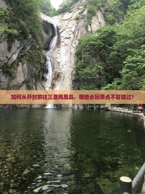 如何从开封前往三亚凤凰岛，哪些必玩景点不容错过？