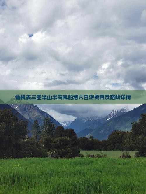 仙桃去三亚半山半岛帆船港六日游费用及路线详情