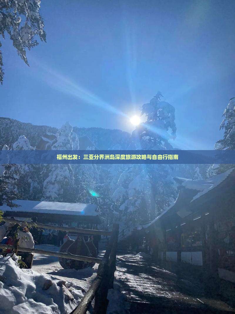福州出发：三亚分界洲岛深度旅游攻略与自由行指南