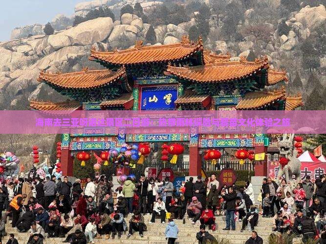 海南去三亚呀诺达景区二日游：热带雨林探险与黎苗文化体验之旅