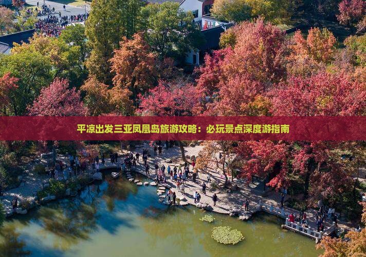 平凉出发三亚凤凰岛旅游攻略：必玩景点深度游指南