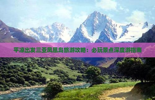平凉出发三亚凤凰岛旅游攻略：必玩景点深度游指南