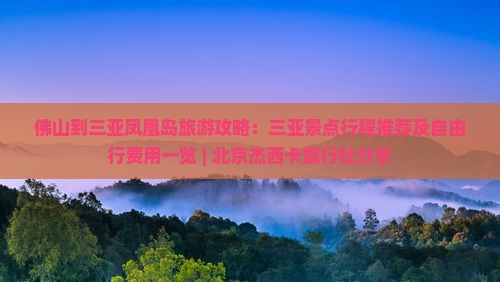 佛山到三亚凤凰岛旅游攻略：三亚景点行程推荐及自由行费用一览 | 北京杰西卡旅行社分享