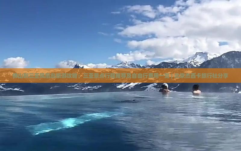 佛山到三亚凤凰岛旅游攻略：三亚景点行程推荐及自由行费用一览 | 北京杰西卡旅行社分享
