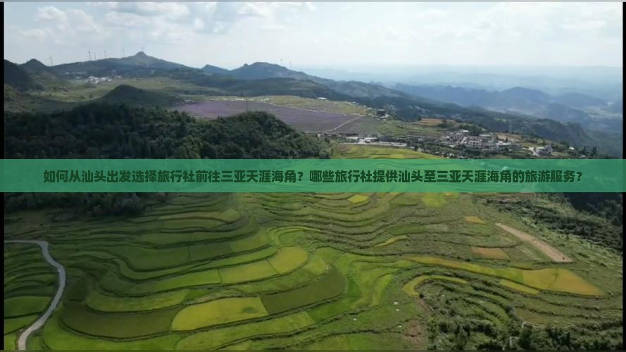 如何从汕头出发选择旅行社前往三亚天涯海角？哪些旅行社提供汕头至三亚天涯海角的旅游服务？