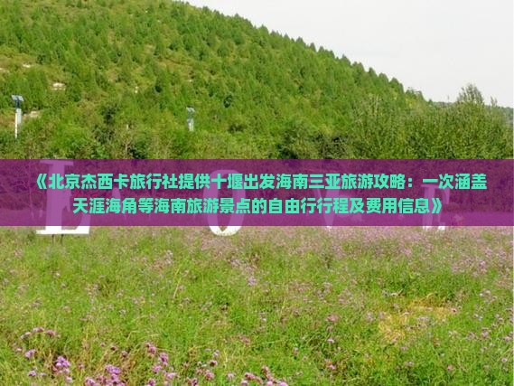 《北京杰西卡旅行社提供十堰出发海南三亚旅游攻略：一次涵盖天涯海角等海南旅游景点的自由行行程及费用信息》