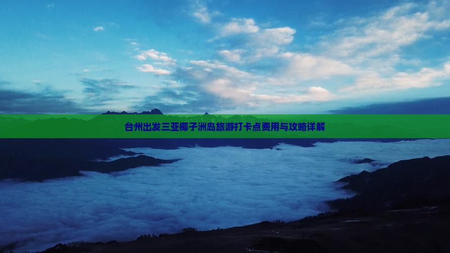 台州出发三亚椰子洲岛旅游打卡点费用与攻略详解