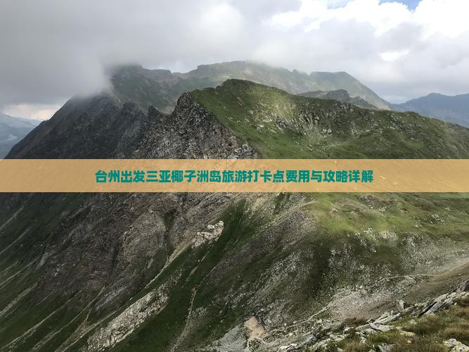 台州出发三亚椰子洲岛旅游打卡点费用与攻略详解