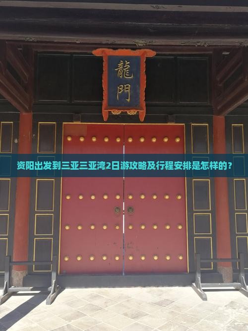 资阳出发到三亚三亚湾2日游攻略及行程安排是怎样的？