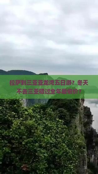 拉萨到三亚亚龙湾五日游？冬天不去三亚错过全年最低价？