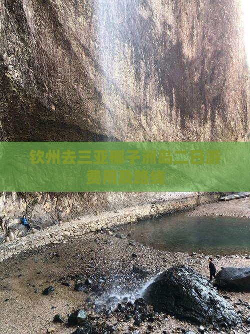 钦州去三亚椰子洲岛二日游费用及路线
