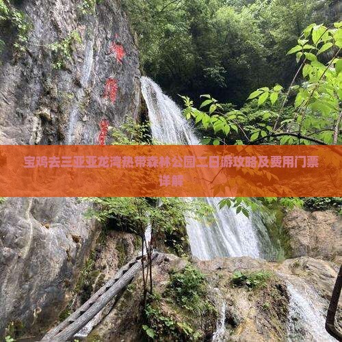 宝鸡去三亚亚龙湾热带森林公园二日游攻略及费用门票详解