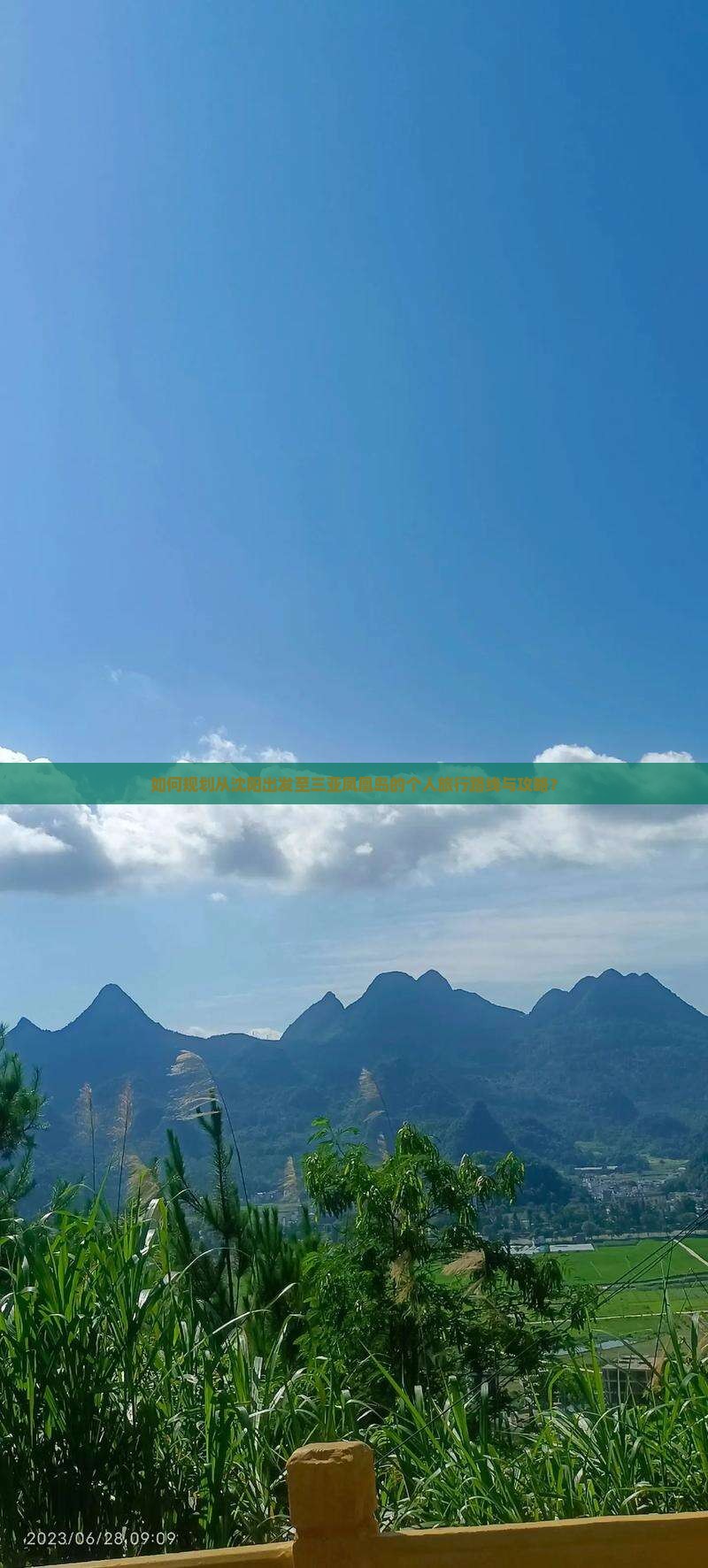 如何规划从沈阳出发至三亚凤凰岛的个人旅行路线与攻略？