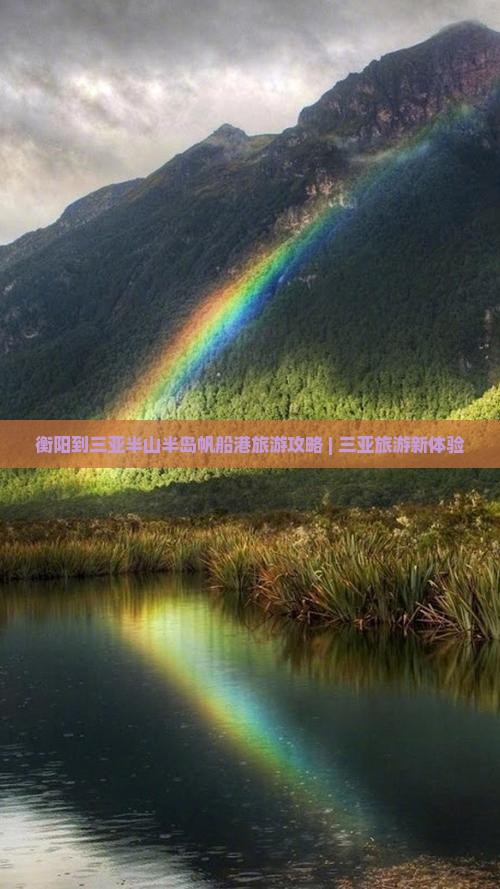 衡阳到三亚半山半岛帆船港旅游攻略 | 三亚旅游新体验