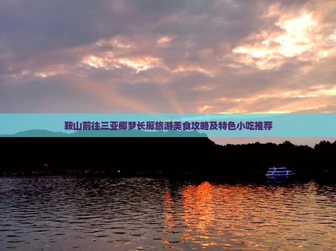 鞍山前往三亚椰梦长廊旅游美食攻略及特色小吃推荐