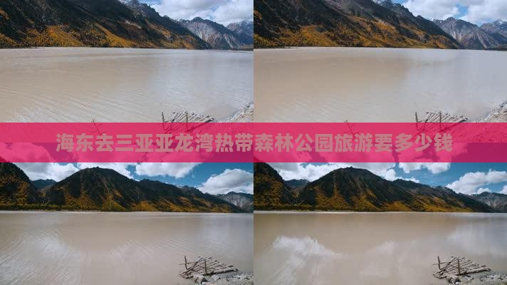 海东去三亚亚龙湾热带森林公园旅游要多少钱