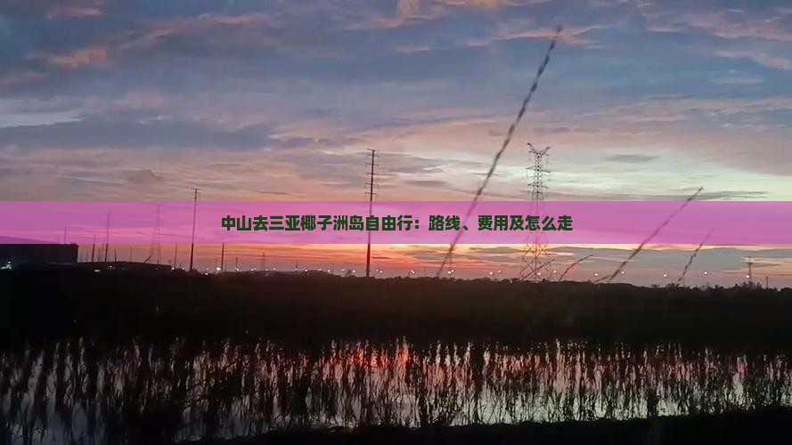 中山去三亚椰子洲岛自由行：路线、费用及怎么走