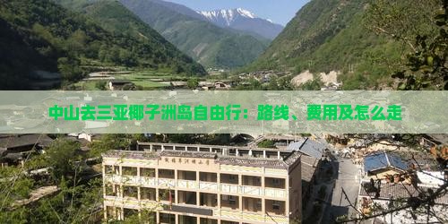 中山去三亚椰子洲岛自由行：路线、费用及怎么走