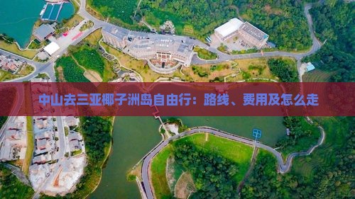 中山去三亚椰子洲岛自由行：路线、费用及怎么走