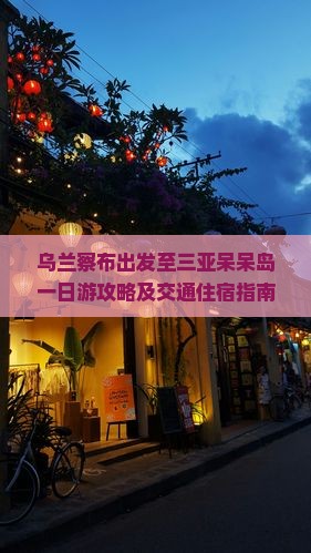 乌兰察布出发至三亚呆呆岛一日游攻略及交通住宿指南