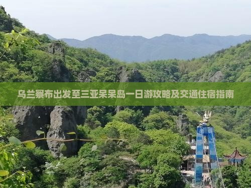 乌兰察布出发至三亚呆呆岛一日游攻略及交通住宿指南
